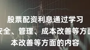 股票配资利息通过学习班组在安全、管理、成本改善等方面的内容